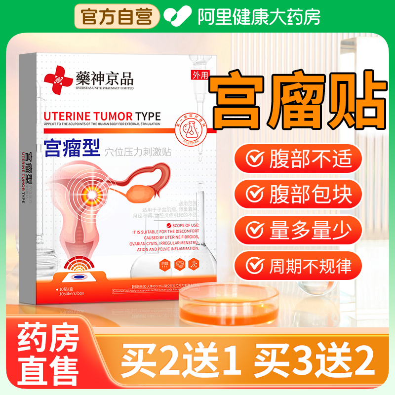 藥神京品宫瘤清子宫肌瘤卵巢囊肿痛经月经非中药贴调理