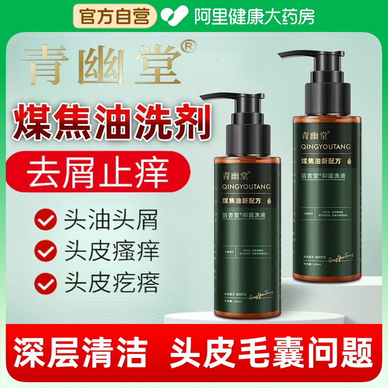 青幽堂煤焦油洗剂去屑止痒头皮毛囊炎洗发水红疙瘩正品官方旗舰店
