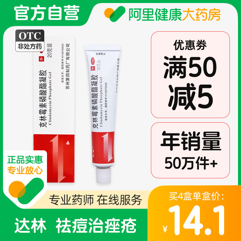 达林克林霉素磷酸脂凝胶祛痘膏消炎痤疮去红肿闭口痘印甲硝唑搽剂