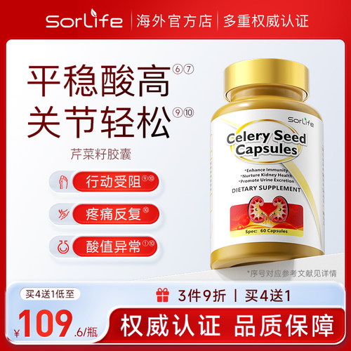 SorLife诗丽芙芹菜籽胶囊排风平衡酸值护关节中老年大人轻松喝酒