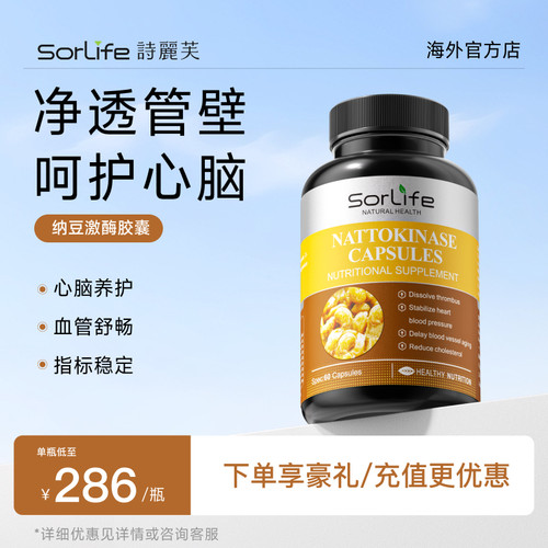 SorLife诗丽芙纳豆激酶胶囊