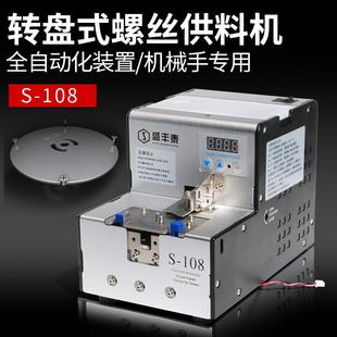 盛丰泰转盘式螺丝机全自动螺丝供给机吸附式械手配用供料机