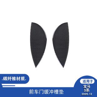 适用于05-12款宝马3系E90内饰改装配件前车门缓冲槽垫装饰贴