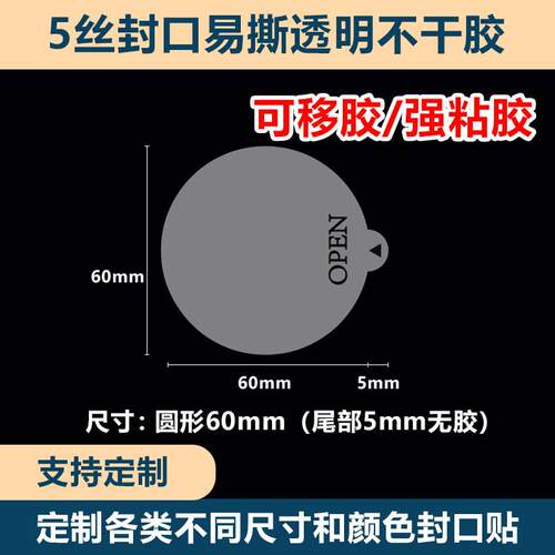 易撕透明封口贴间隔胶OPEN奶茶标签抽拉局部无胶不干胶透明封口贴