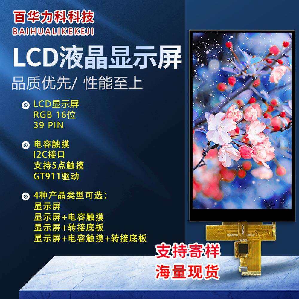 TFT型5寸液晶屏RGB接口LCD显示屏模组总成480*854电容触摸屏GT911