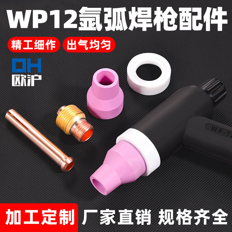 WP-12水冷氩弧焊枪头配件 5号瓷嘴 导流件 瓷咀 钨针夹 长短枪尾