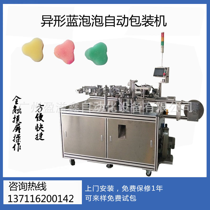异形双色蓝泡泡水溶膜包装机