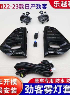 适用2022年23款新款劲客/KICKS前雾灯总成LED日行灯前杠灯原车