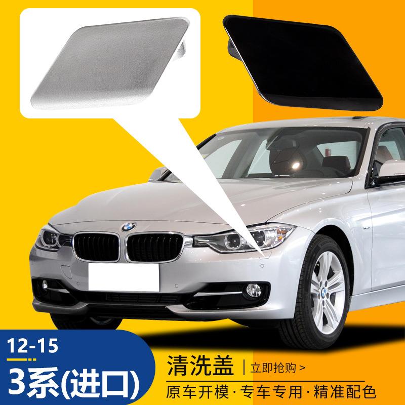 适用于12-15款进口宝马3系大灯清洗盖前保险杠大灯喷水盖板配件