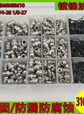 310pcs黄油枪油嘴国标镀镍直弯90度黄油嘴汽车货车挖机铲车通用