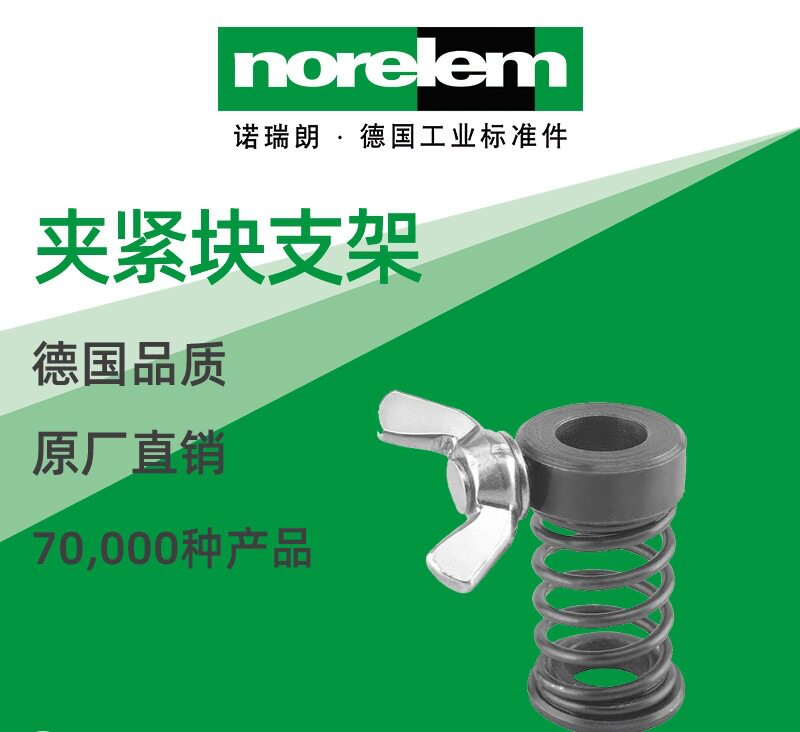 norelem德国原厂直供诺瑞朗NLM04195夹紧块支架