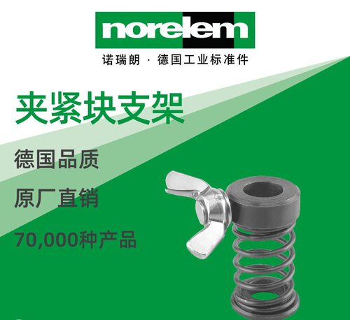 norelem德国原厂直供诺瑞朗NLM04195夹紧块支架
