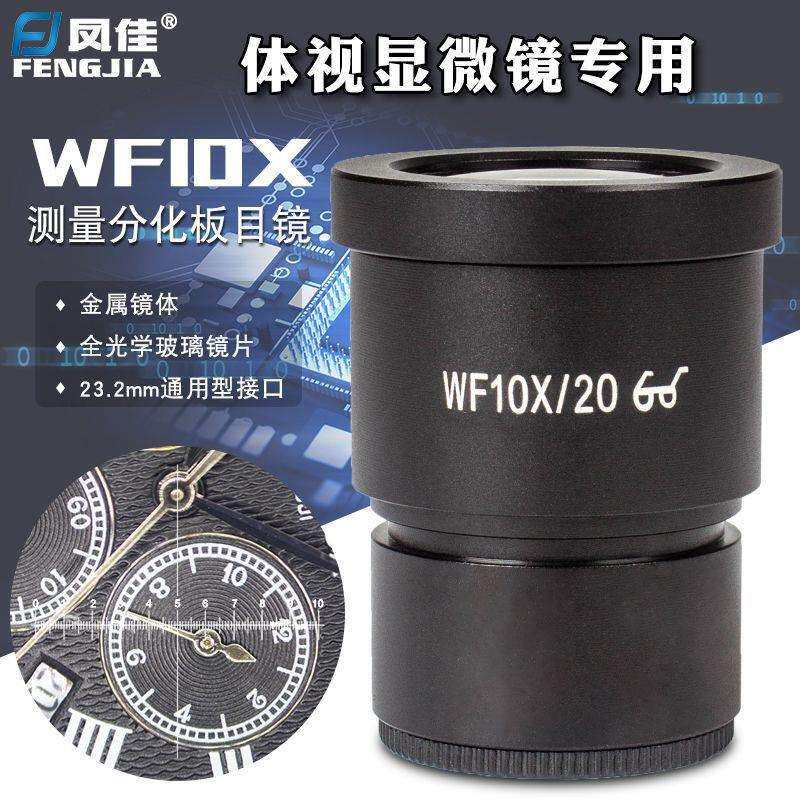 凤佳显微镜配件10倍广角目镜测微尺/十字分化板目镜0.01mm