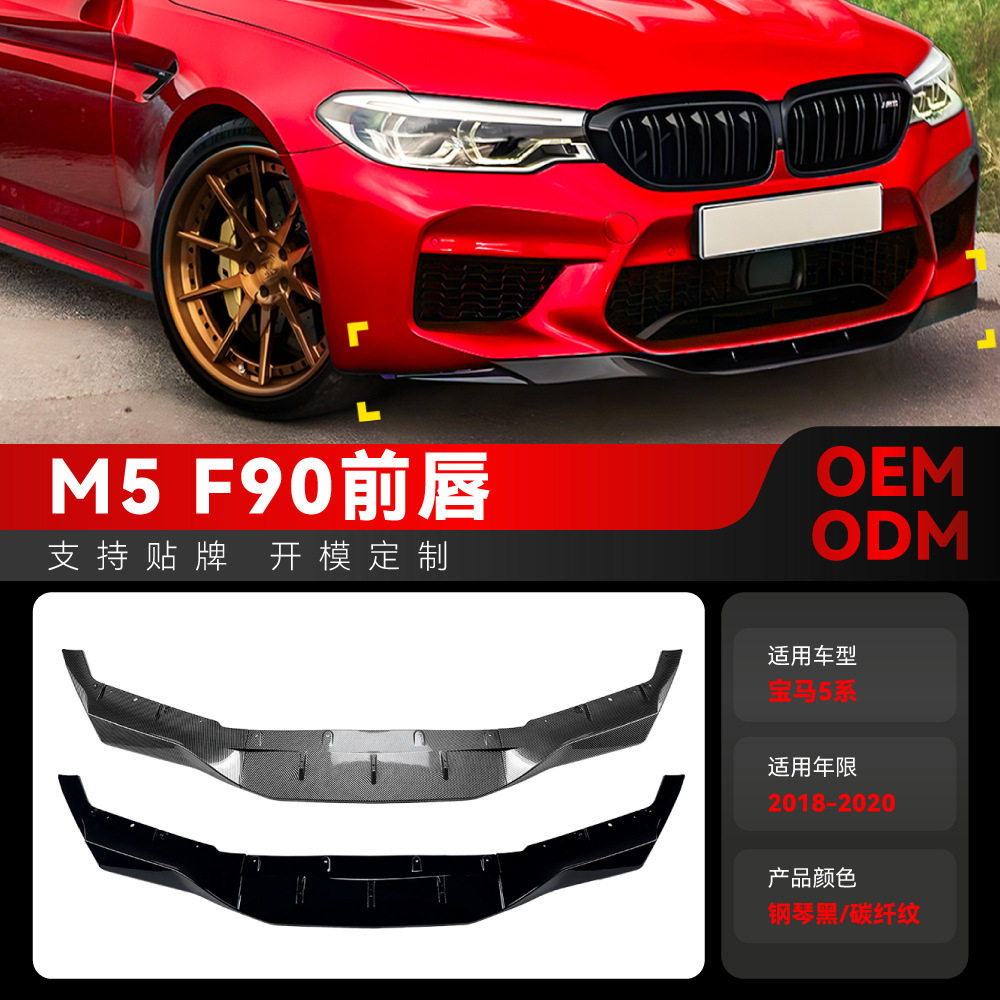 宝马5系M5F90前杠前唇改装件