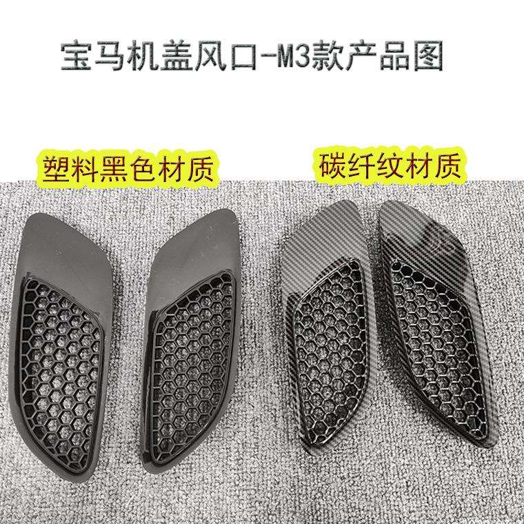 适配于e90机盖风口e92机盖风口m3风口碳纤纹材质塑料黑色材质现货