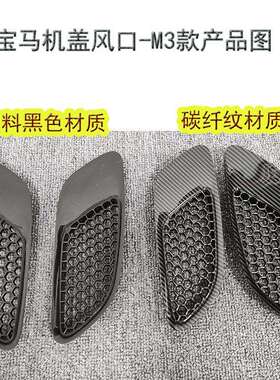 适配于e90机盖风口e92机盖风口m3风口碳纤纹材质塑料黑色材质现货