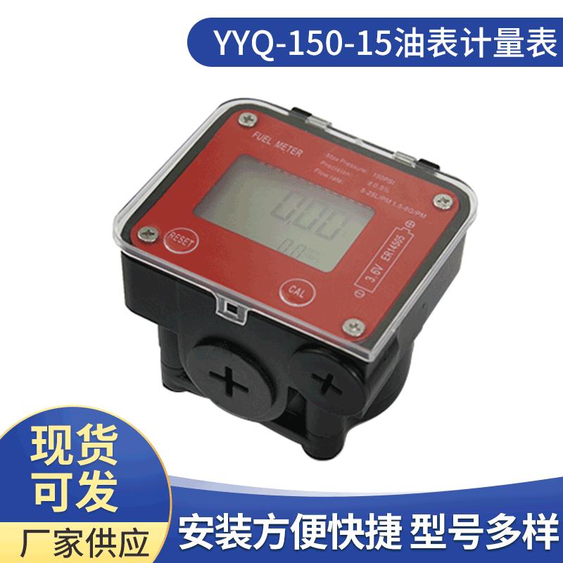 四位数机械流量表汽油柴油流量计量油表油泵YQ-150-15油表计量表