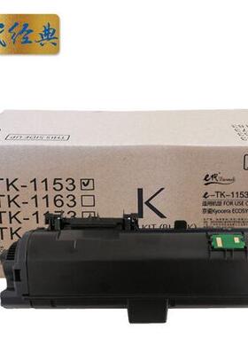 e代经典TK-1153黑色墨粉盒带芯片适用京瓷KyoceraP2235dnP223