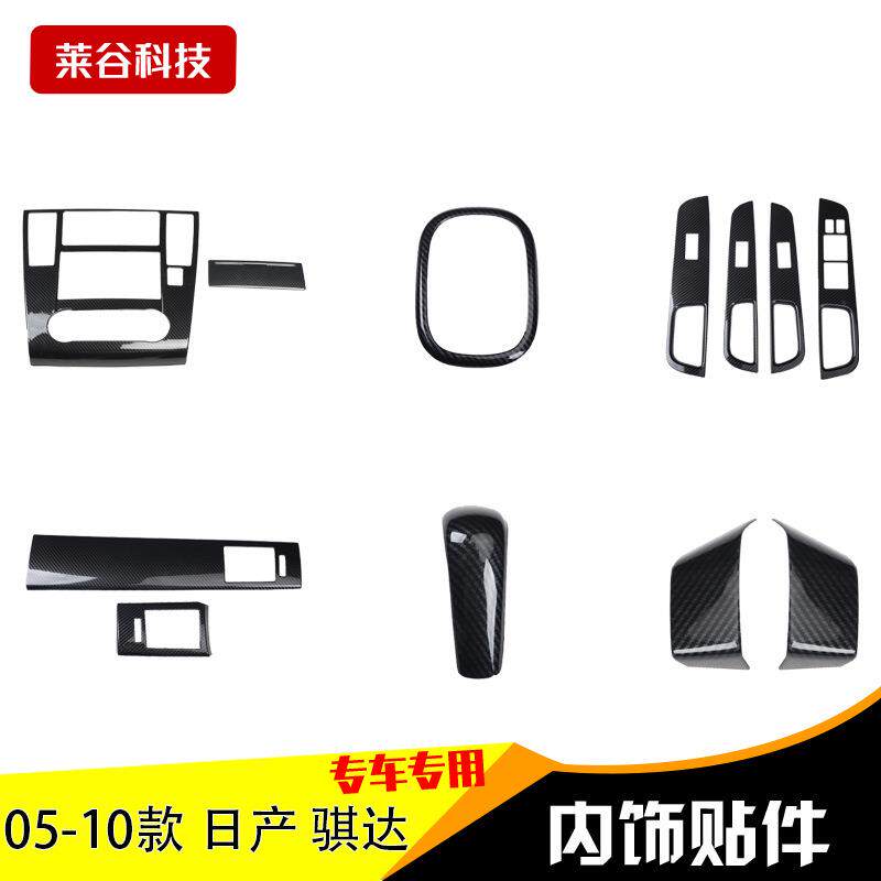 05-08款骐达汽车桃木内饰中控拍档扶手碳纤贴片汽车内饰