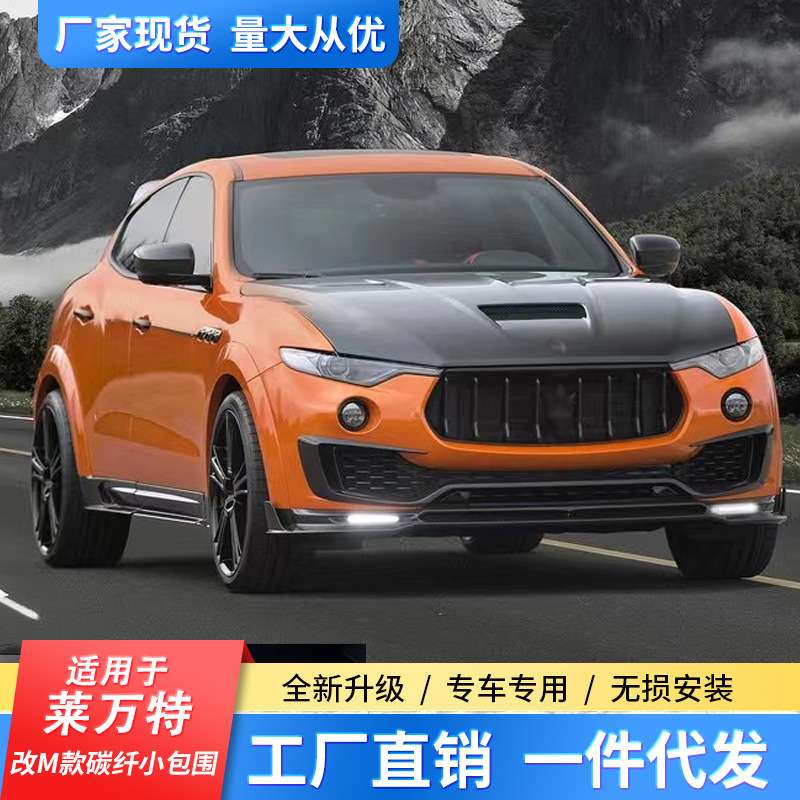 适用玛莎拉蒂莱万特改M款干碳纤维侧裙小包围前后唇尾翼