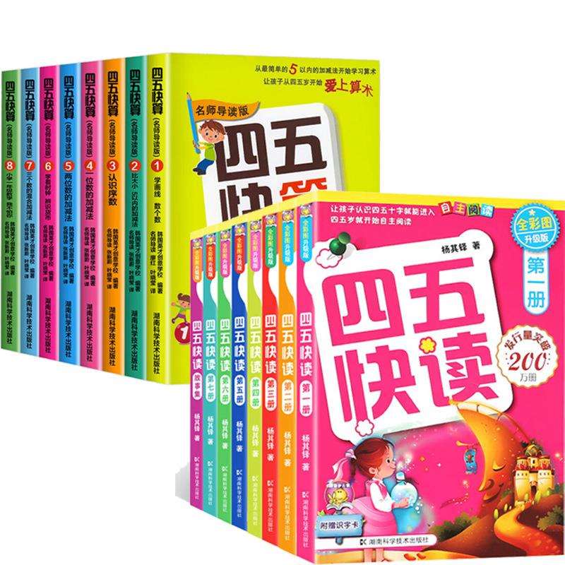 四五快读全套8册幼小衔接早教启蒙图书3-6岁儿童快速识字认字