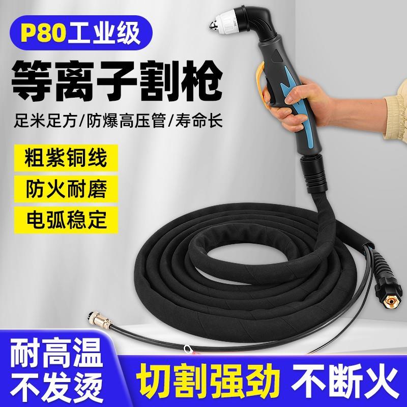 等离子割枪全套P80切割机配件枪线加长割把线枪头气管直柄保护嘴