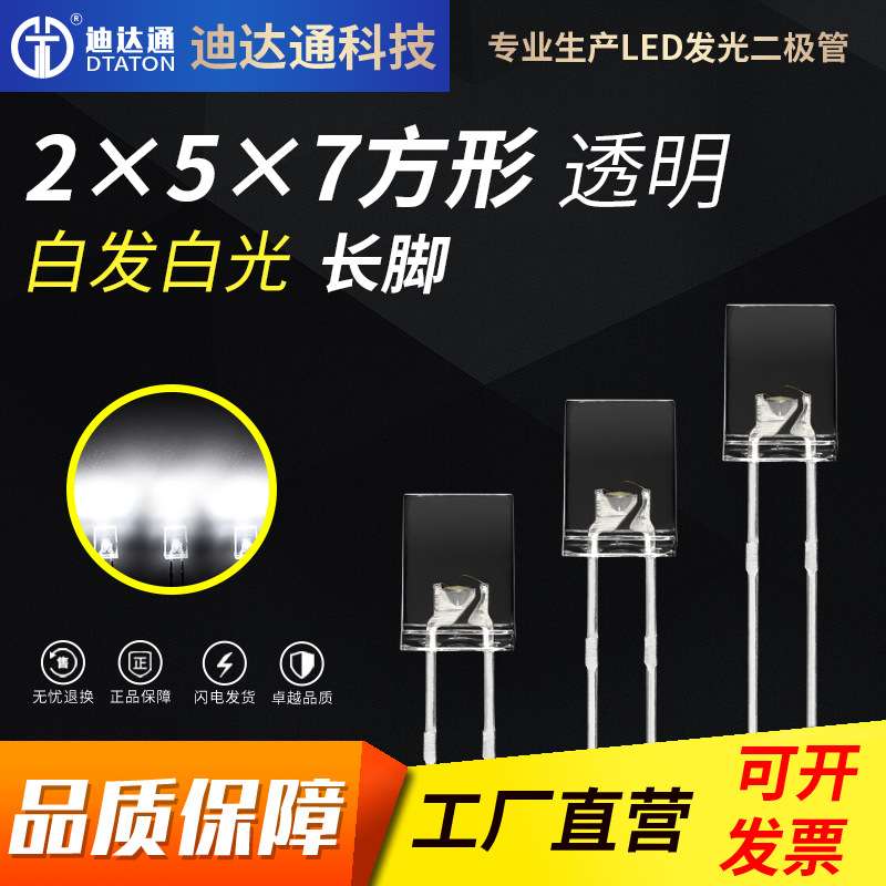 257透明白发白光长脚 2x5x7方形透明高亮白光灯珠 led发光二极管