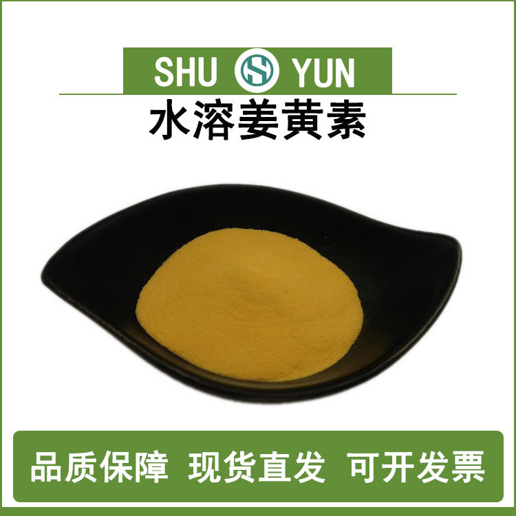 姜黄素2.5%姜黄素微囊粉姜黄提取物蜀韵现货包邮水溶姜黄素价优