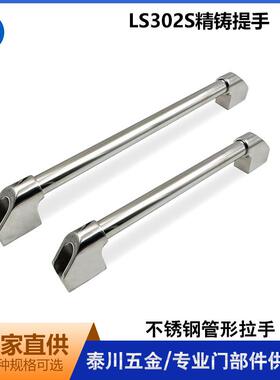 LS302S不锈钢管形拉手精铸重型管状提手XAH15机床门大把手