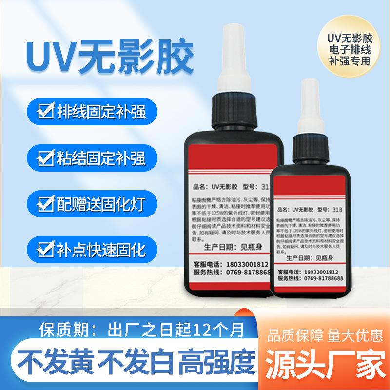 uv胶水无影胶透明快干紫外线胶玻璃金属电子排线补强uv无影胶水