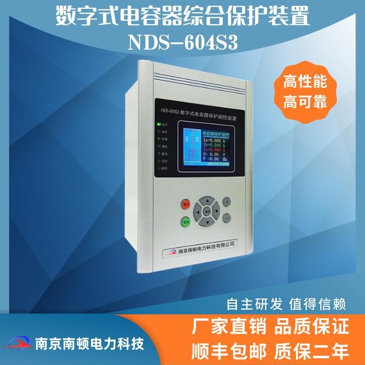 南京南顿数字式电容器综合保护装置NDS-604S3 电容器保护装置