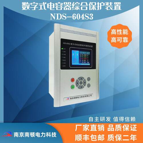 南京南顿数字式电容器综合保护装置NDS-604S3 电容器保护装置