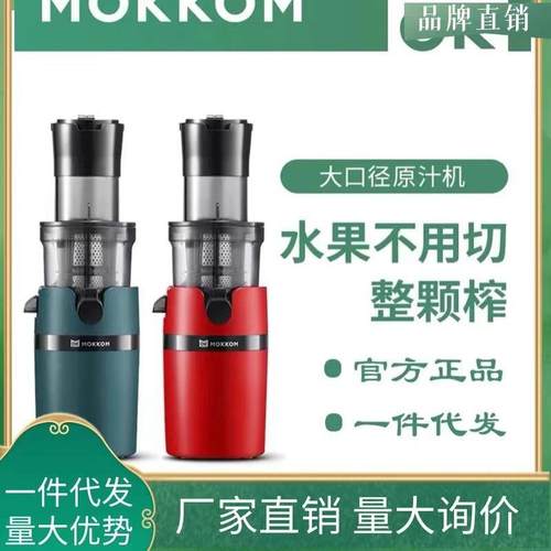 现货mokkom磨客原汁机汁渣分离家用榨汁机小型大口径炸水果汁机