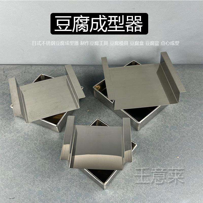日式不锈钢豆腐成型器制作豆腐模具豆腐工具豆腐盆豆腐盒点心