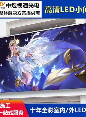 小间距LED显示屏室内p1.25p1.53p1.86全彩屏会议室高清led大屏幕