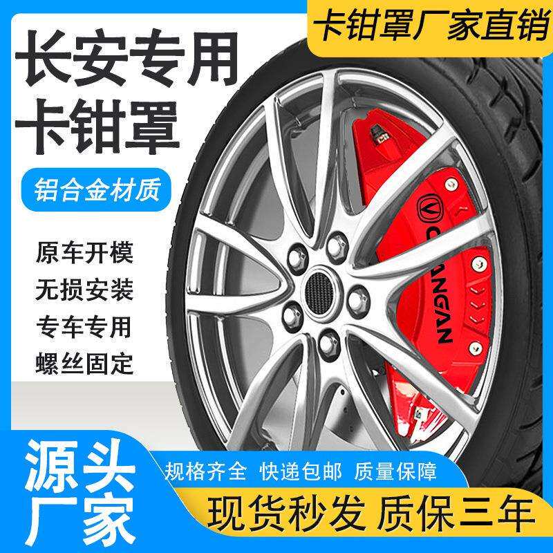适用长安UNIV铝合金刹车卡钳罩汽车轮毂刹车卡钳外观装饰用品配件