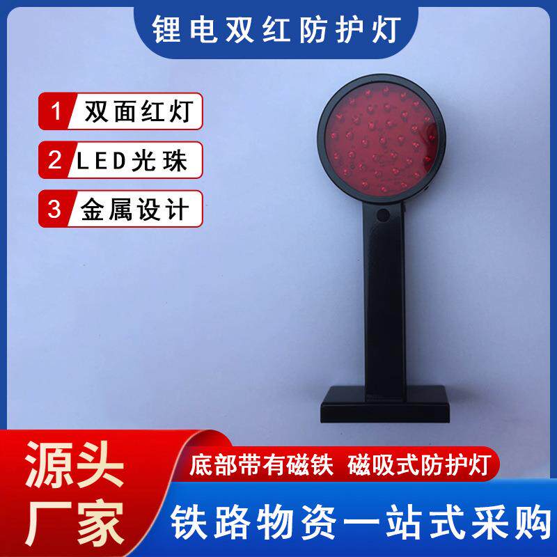 铁路双红防护灯警示灯锂电双红安全防护灯方位灯双面红防护灯