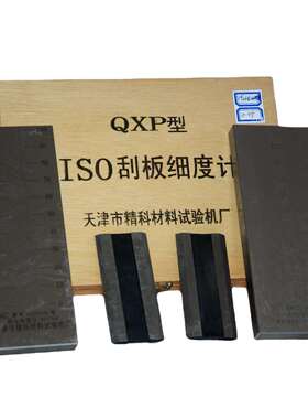 粒子细度试验仪QXD0-250-500-1000-150刮板细度计ISO单槽双槽