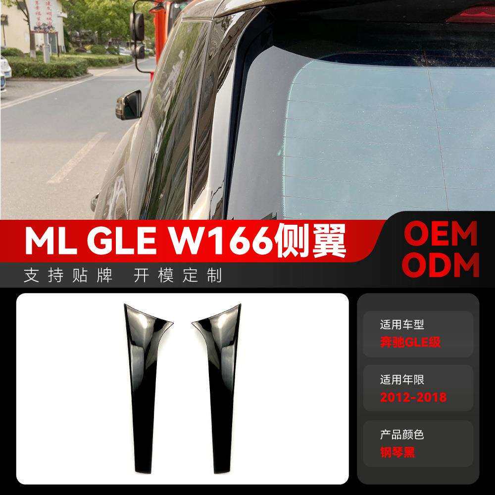 适用2012-2018奔驰gle级mlw166侧翼尾翼定风翼车贴改装配件