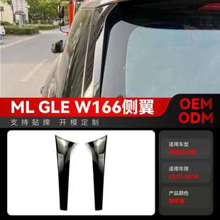 适用2012-2018奔驰gle级mlw166侧翼尾翼定风翼车贴改装配件