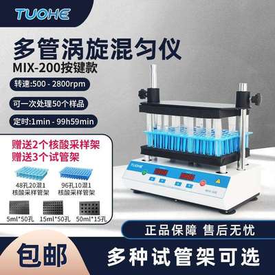 拓赫MIX-200多管涡旋混匀仪实验室多试管振荡器旋涡混合仪震荡仪
