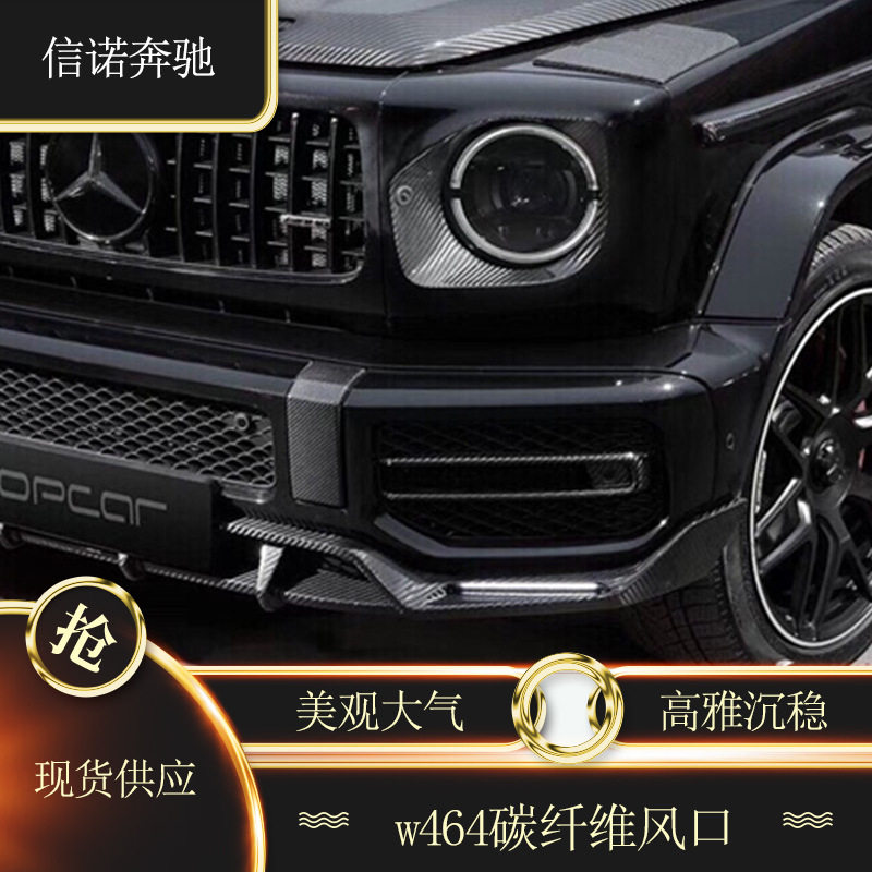 适用新款奔驰G级W464 G63前杠碳纤维装饰条风口碳纤盖碳纤维组件