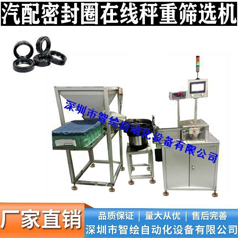 智绘自动化汽配件密封圈在线秤重筛选机在线检测分拣式自动设备