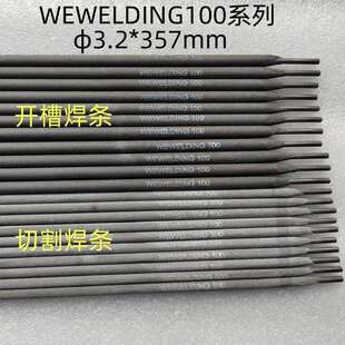 威欧丁特种WEWELDING100开坡口焊条铸铁开槽无碳积聚切割焊条