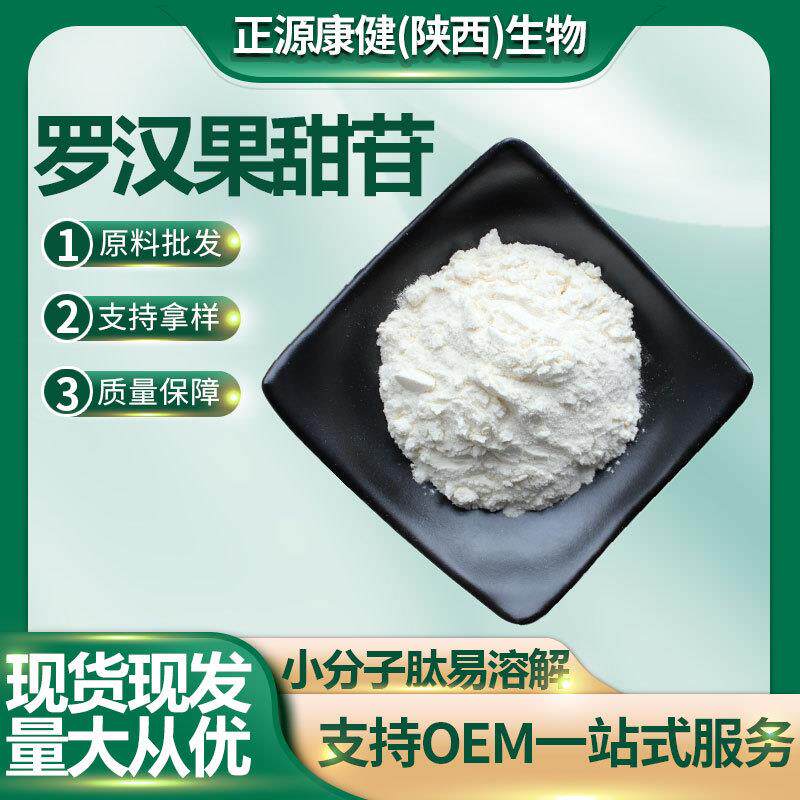 罗汉果甜苷多种规格罗汉果甜甙原料量大从优罗汉果提取物现货