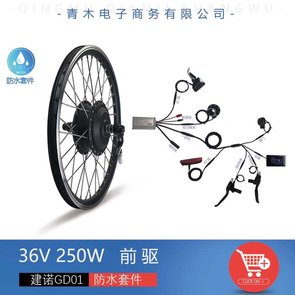 自行车锂电改装36V250W前驱全防水套件建诺GD01仪表配置