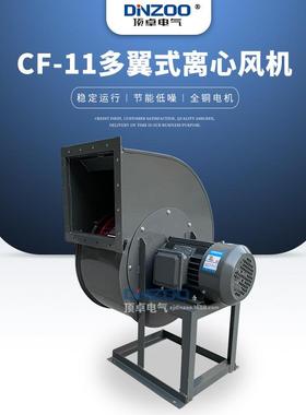CF-11-5A多翼离心风机4KW/5.5KW/7.5KW工业换气排烟通风机380V
