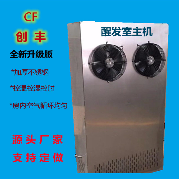 创丰醒发室主机控温控湿可预约