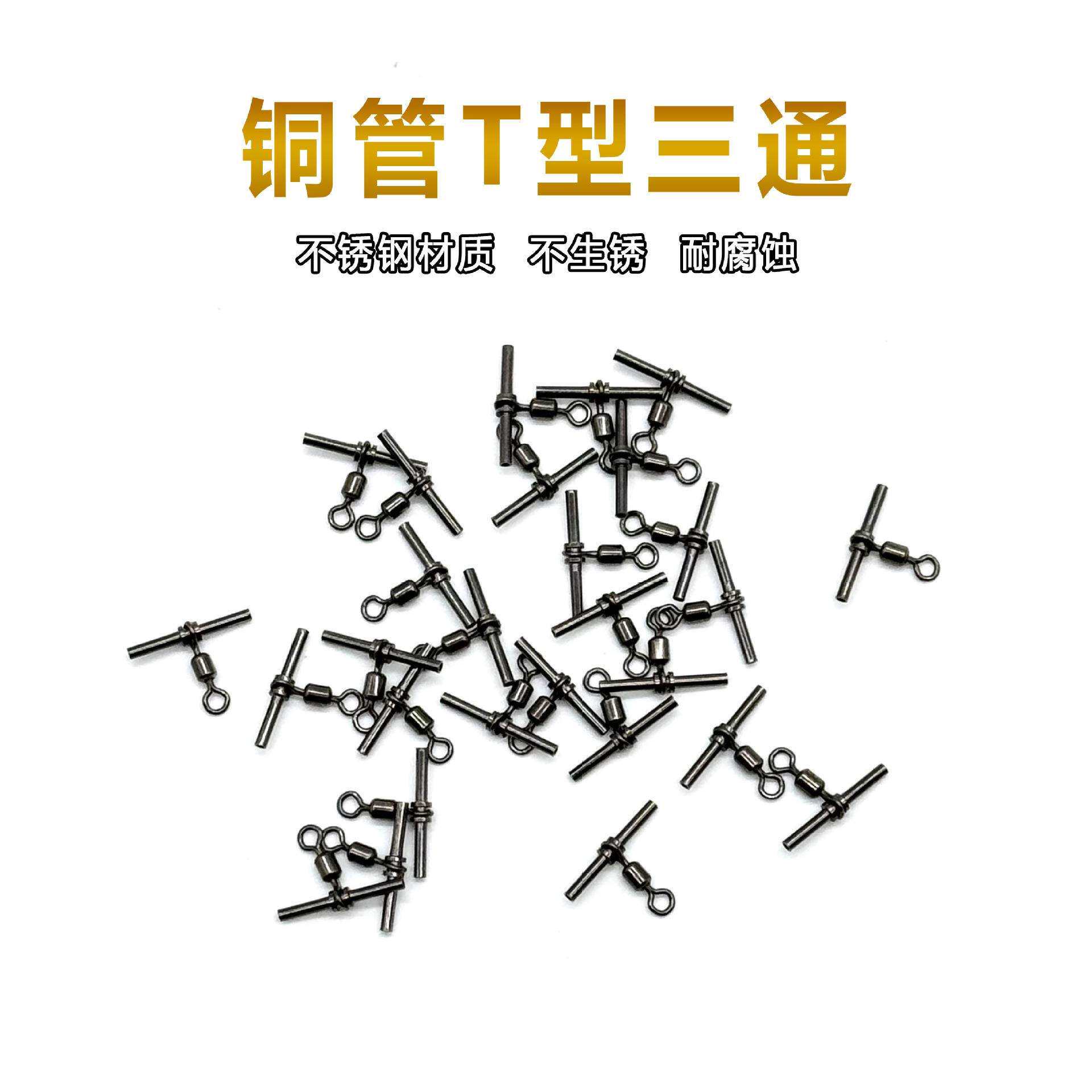海钓T型连接环三通8字环配件三叉转环串钩不易锈耐腐蚀