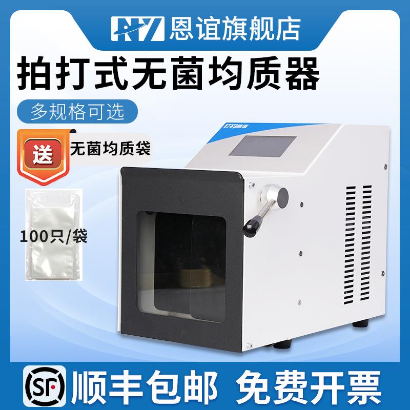 恩谊拍打式无菌均质机不锈钢敲击式匀浆机组织捣碎均质分散器
